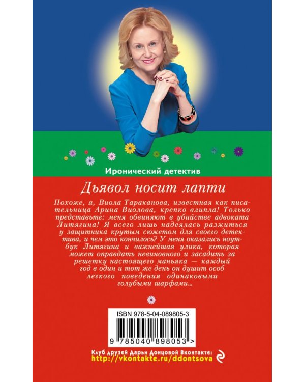Дьявол носит лапти