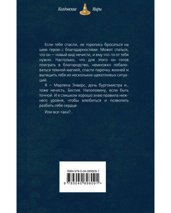 Его любимая нечисть