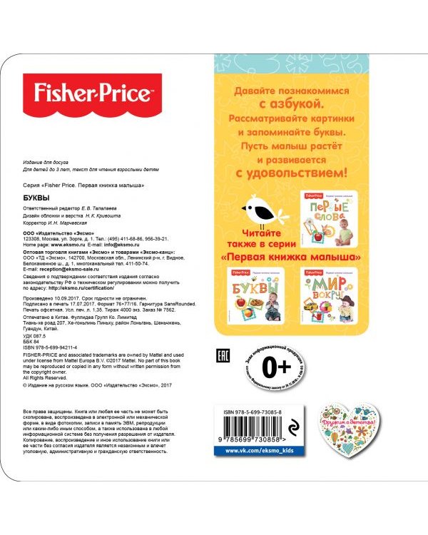 Fisher Price. Буквы. Первая книжка малыша