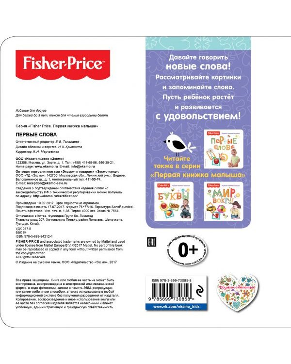 Fisher Price. Первые слова. Первая книжка малыша