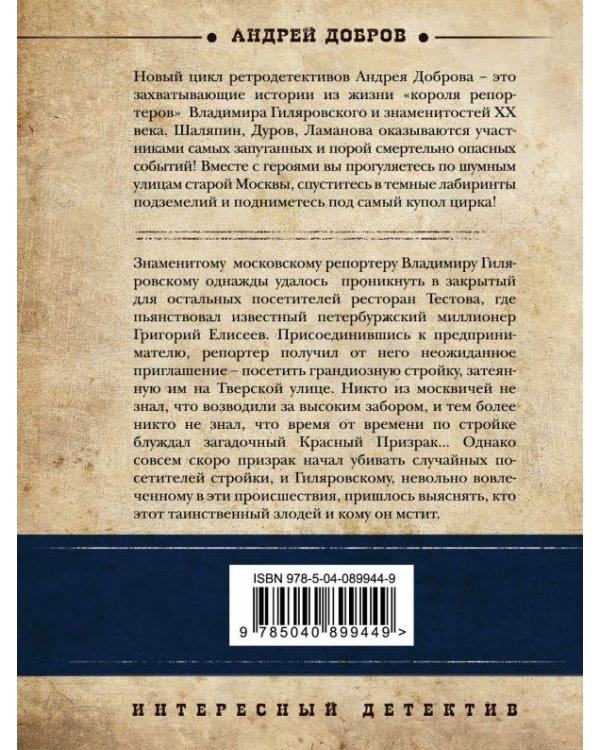 Крыса в храме. Гиляровский и Елисеев