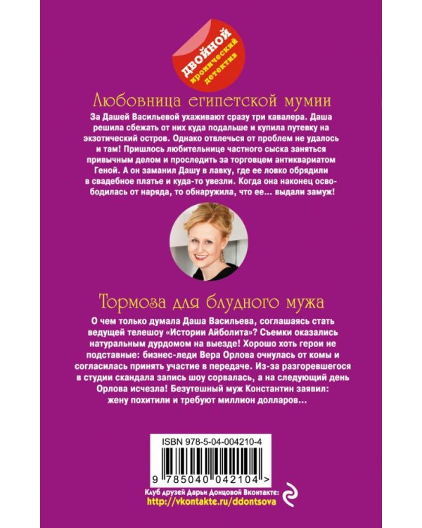 Дополнительное изображение книги «Любовница египетской мумии. Тормоза для блудного мужа»