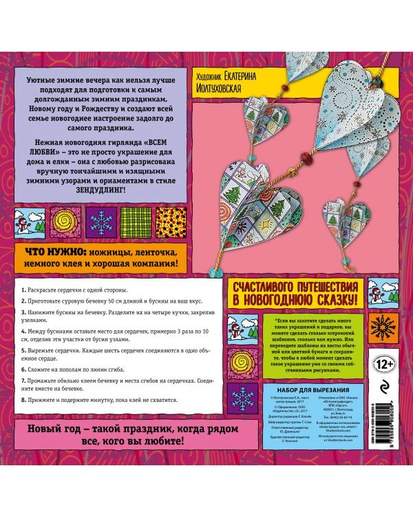Новогодняя гирлянда "Всем любви!"