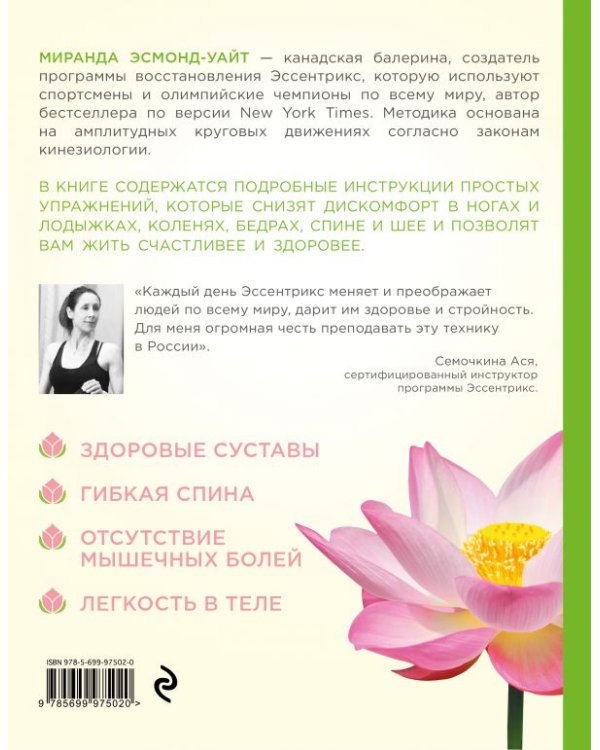 Верни себя к жизни! Как избавиться от хронической боли за 15 минут в день