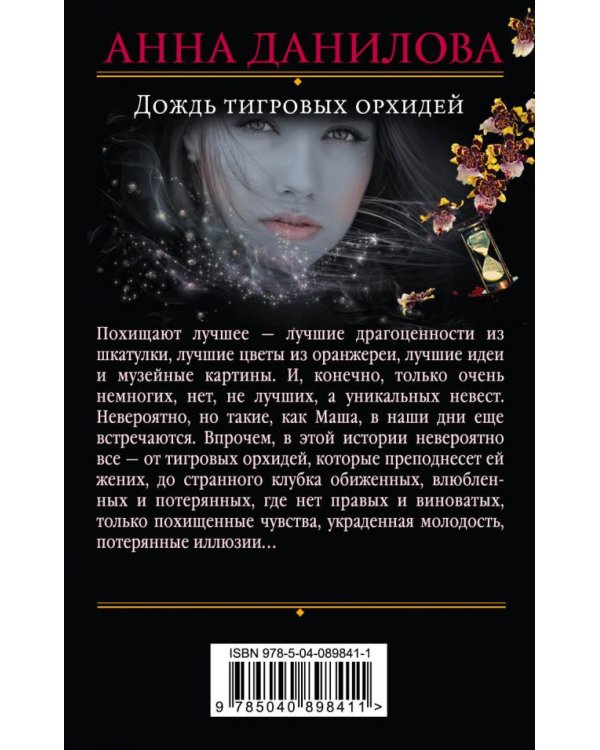 Дополнительное изображение книги «Дождь тигровых орхидей»