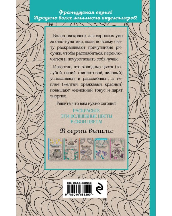 Волшебные цветы. Мини-раскраска-антистресс для творчества и вдохновения