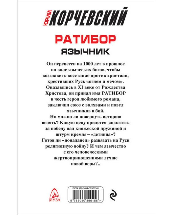 Дополнительное изображение книги «Ратибор. Язычник»