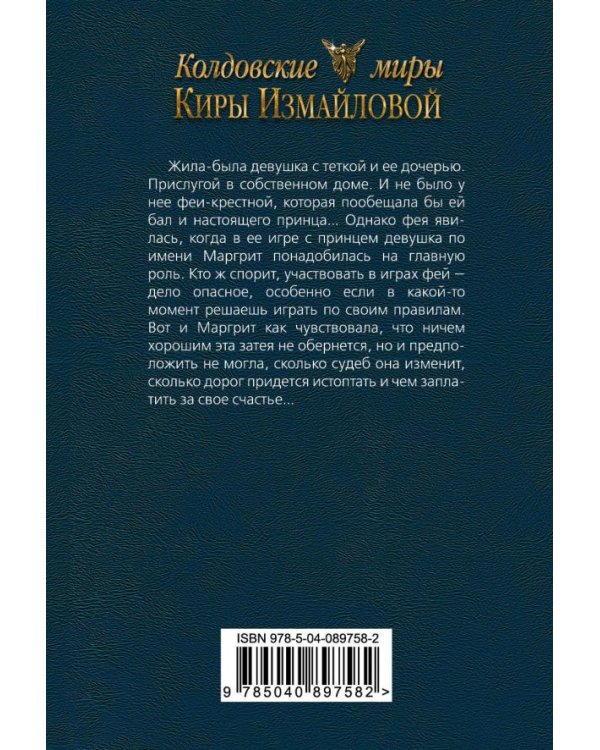 С феями шутки плохи