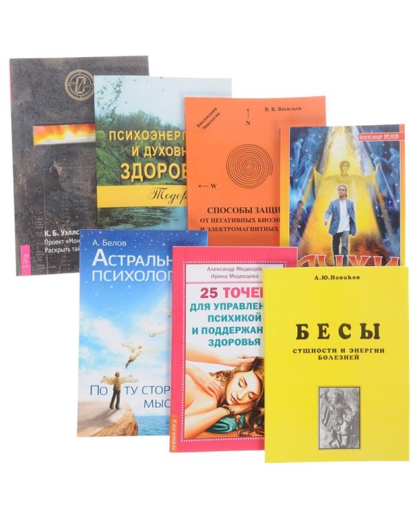 Психоэнергетика. Сущности и человек (комплект из 7 книг) (количество томов: 7)
