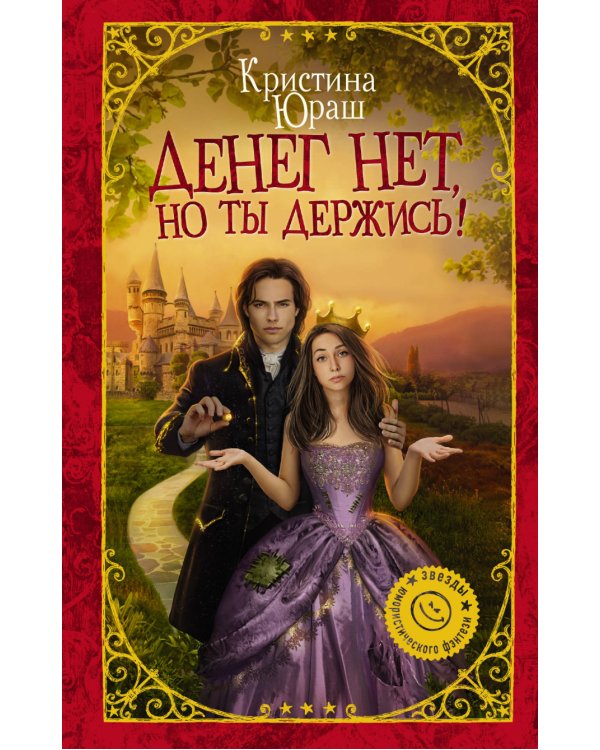 Денег нет, но ты держись!