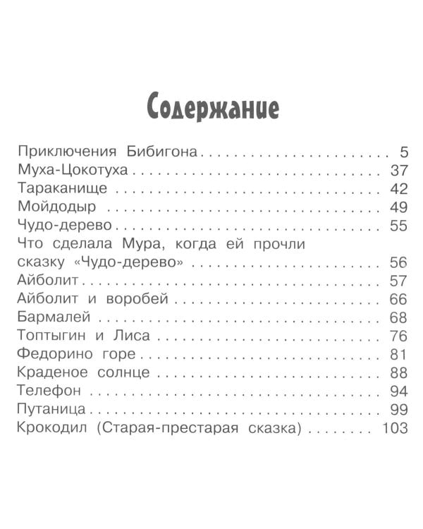 Приключения Бибигона. Сказки