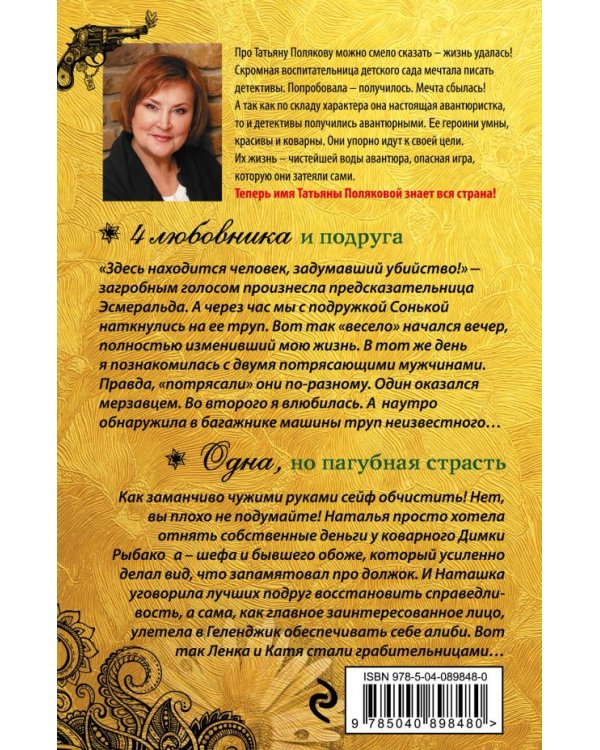4 любовника и подруга. Одна, но пагубная страсть