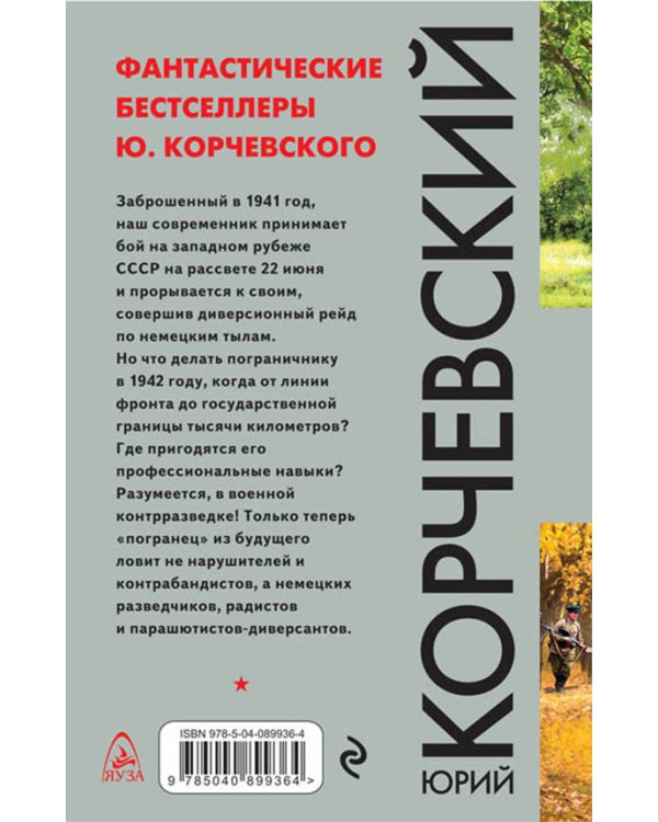 Зеленые фуражки. Пограничник против абвера