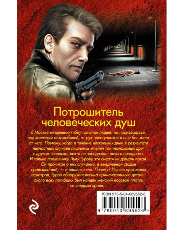 Дополнительное изображение книги «Потрошитель человеческих душ»