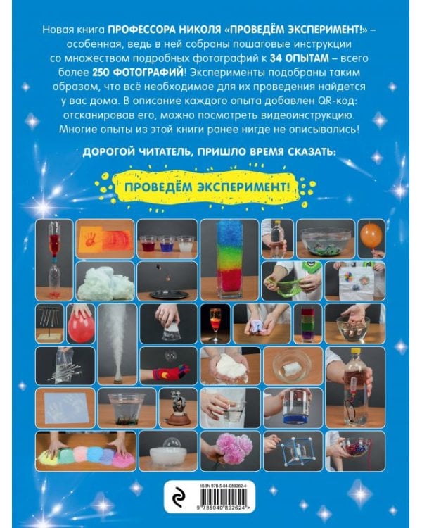 Проведем эксперимент! Лучшие опыты в домашних условиях! 34 опыта, более 250 фотографий