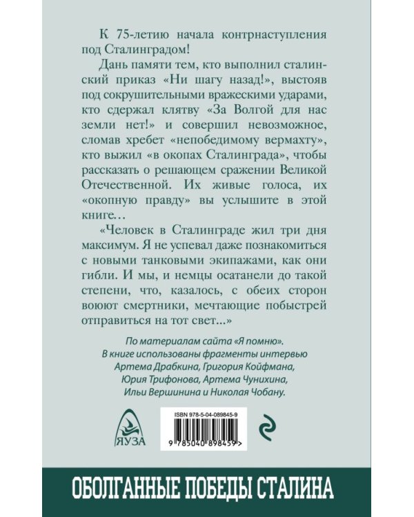 Я дрался в Сталинграде. Откровения выживших