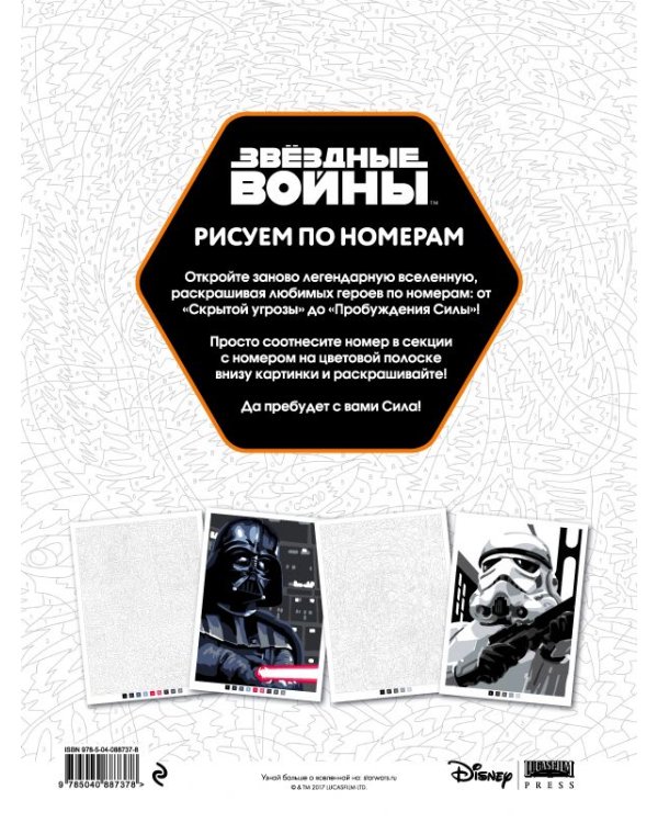 Звёздные войны. Рисуем по номерам