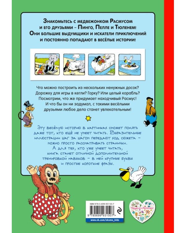 Расмус и воздушный корабль