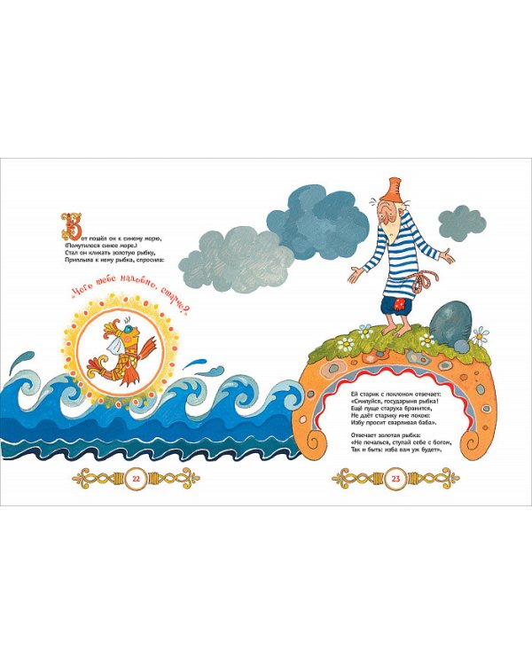 Сказка о рыбаке и рыбке