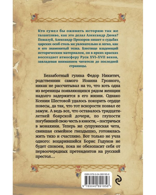 Любовь, опрокинувшая троны