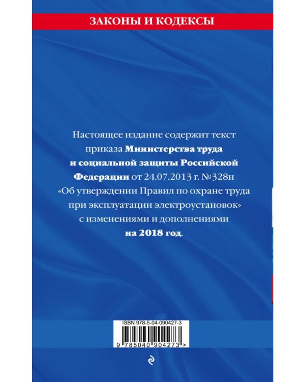 Правила по охране труда при эксплуатации электроустановок: текст на 2018 год