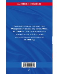 Федеральный закон «О войсках национальной гвардии Российской Федерации»: текст на 2018 год