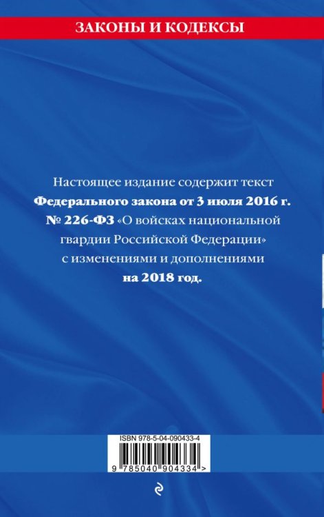 Федеральный закон «О войсках национальной гвардии Российской Федерации»: текст на 2018 год