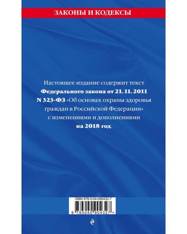 Федеральный закон "Об основах охраны здоровья граждан в Российской Федерации": текст на 2018 год
