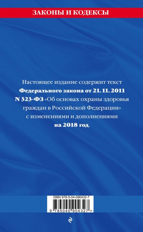 Федеральный закон "Об основах охраны здоровья граждан в Российской Федерации": текст на 2018 год