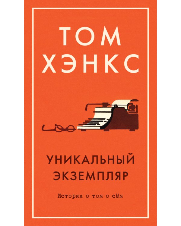 Дополнительное изображение книги «Уникальный экземпляр.Истории о том о сем +с/о»