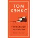 Дополнительное изображение книги «Уникальный экземпляр.Истории о том о сем +с/о»