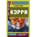 Кэрри