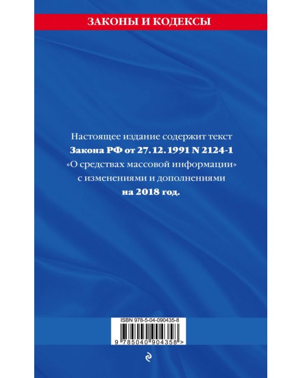 Закон Российской Федерации «О средствах массовой информации»: текст на 2018 год