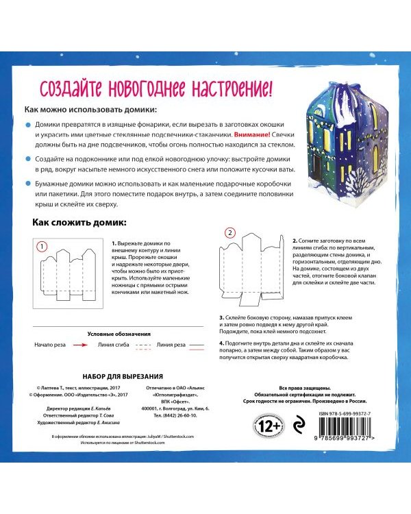 Дополнительное изображение книги «Набор для вырезания из бумаги. Новогодние домики-фонарики "Рождество в Европе"»
