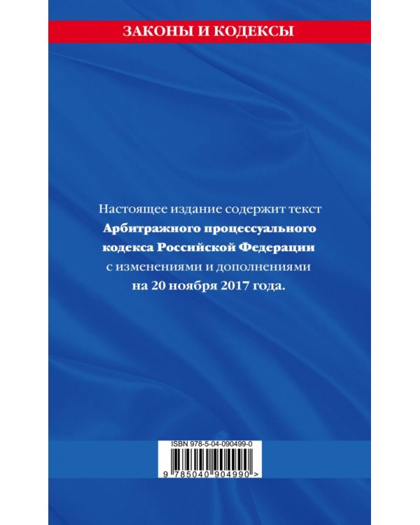 Арбитражный процессуальный кодекс Российской Федерации. Текст с изменениями и дополнениями на 20 ноября 2017 года