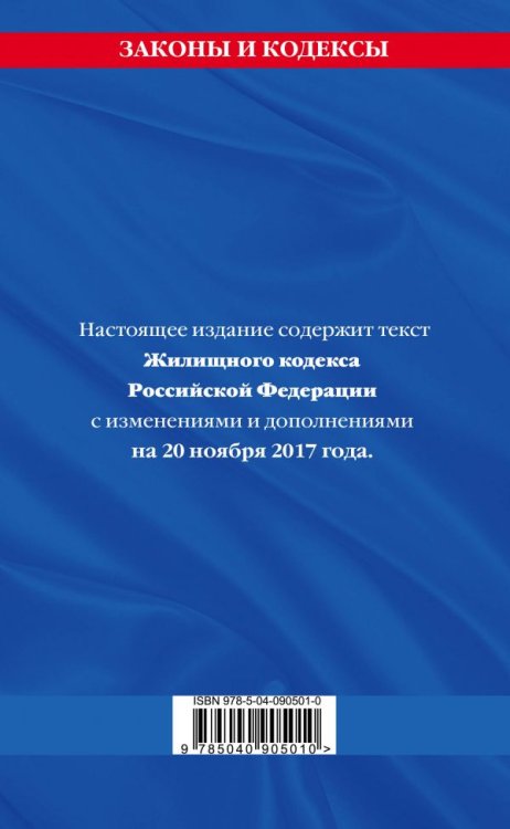 Жилищный кодекс Российской Федерации. Текст с изменениями и дополнениями на 20 ноября 2017 года