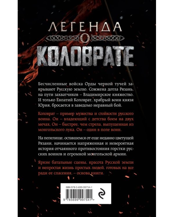 Легенда о Коловрате