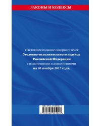 Уголовно-исполнительный кодекс Российской Федерации. Текст с изменениями и дополнениями на 20 ноября 2017 года