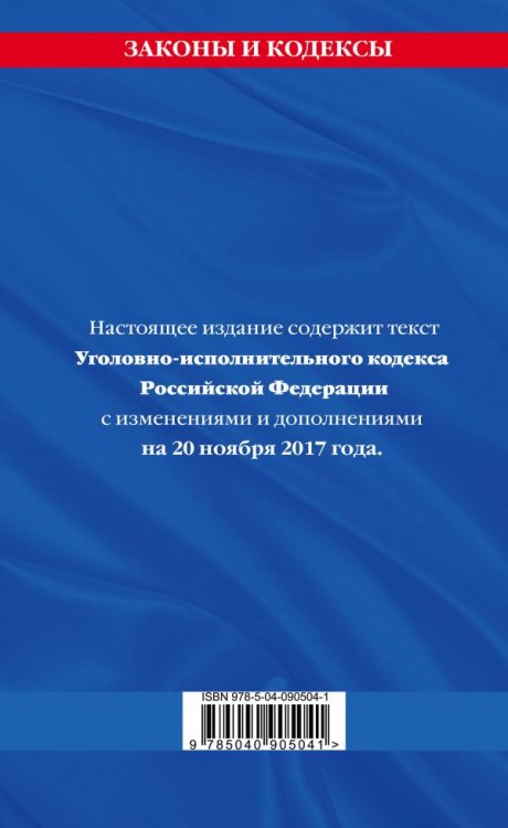 Уголовно-исполнительный кодекс Российской Федерации. Текст с изменениями и дополнениями на 20 ноября 2017 года