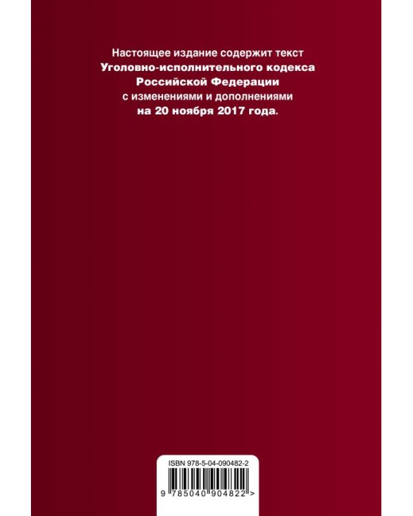 Уголовно-исполнительный кодекс Российской Федерации. Текст с изменениями и дополнениями на 20 ноября 2017 года