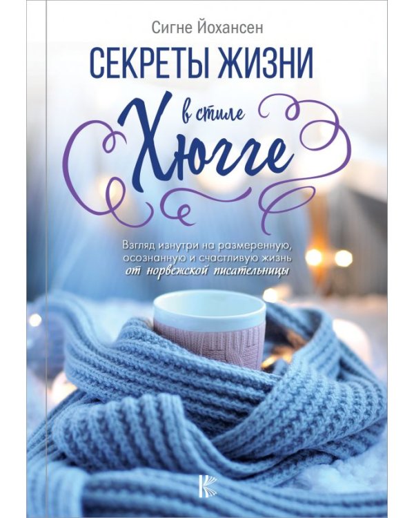 Секреты жизни в стиле Хюгге