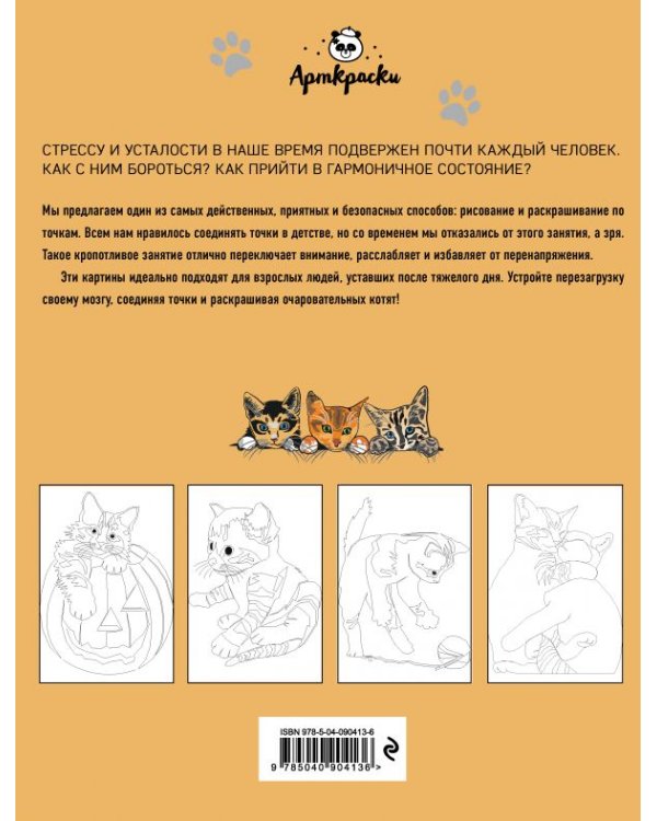 Очаровательные котята. Рисуем по точкам