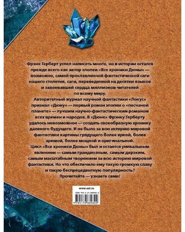 Все хроники Дюны