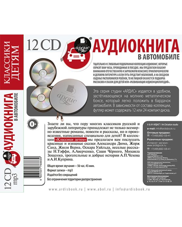 CD-ROM (MP3). Классики детям (12CDmp3) (количество CD дисков: 12)
