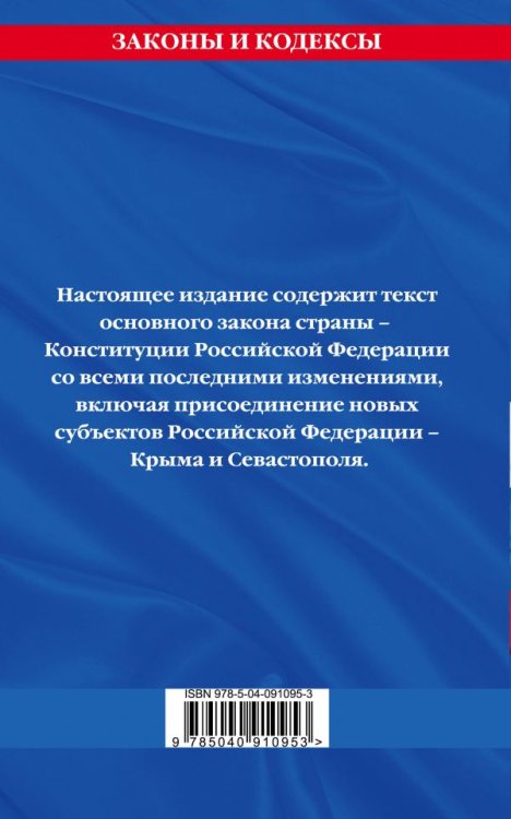 Конституция Российской Федерации на 2018 год. С последними изменениями на 2018 год