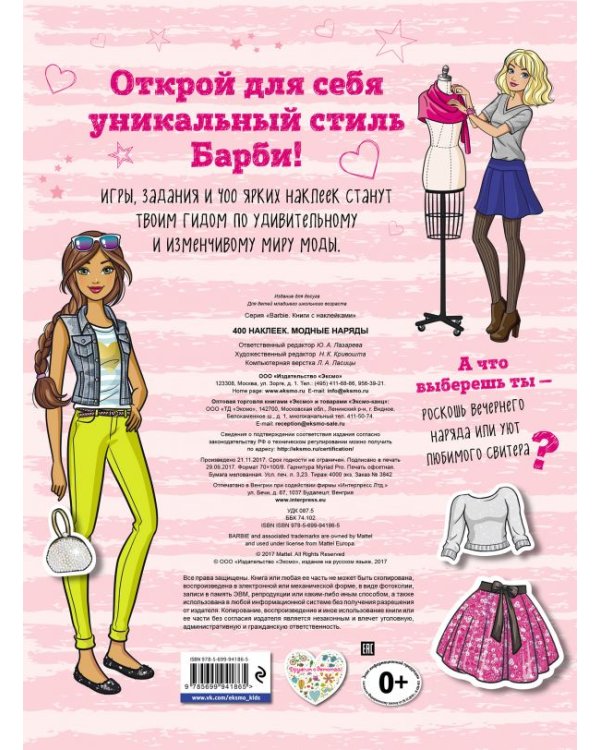 400 наклеек. Модные наряды