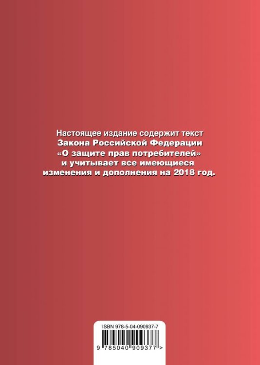 Закон Российской Федерации "О защите прав потребителей" с самыми последними изменениями на 2018 год