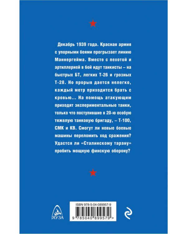 Сталинский таран. Танки штурмуют ДОТы