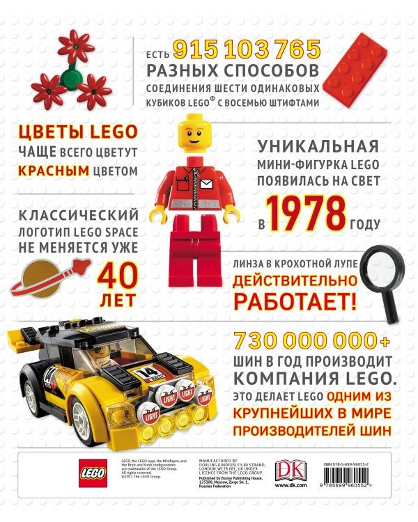 LEGO Энциклопедия фактов