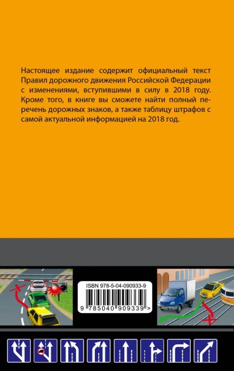 Правила дорожного движения 2018 (с последними изменениями в правилах и штрафах)